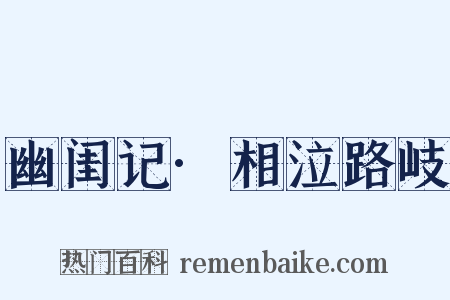 幽闺记·相泣路岐是什么意思的图片